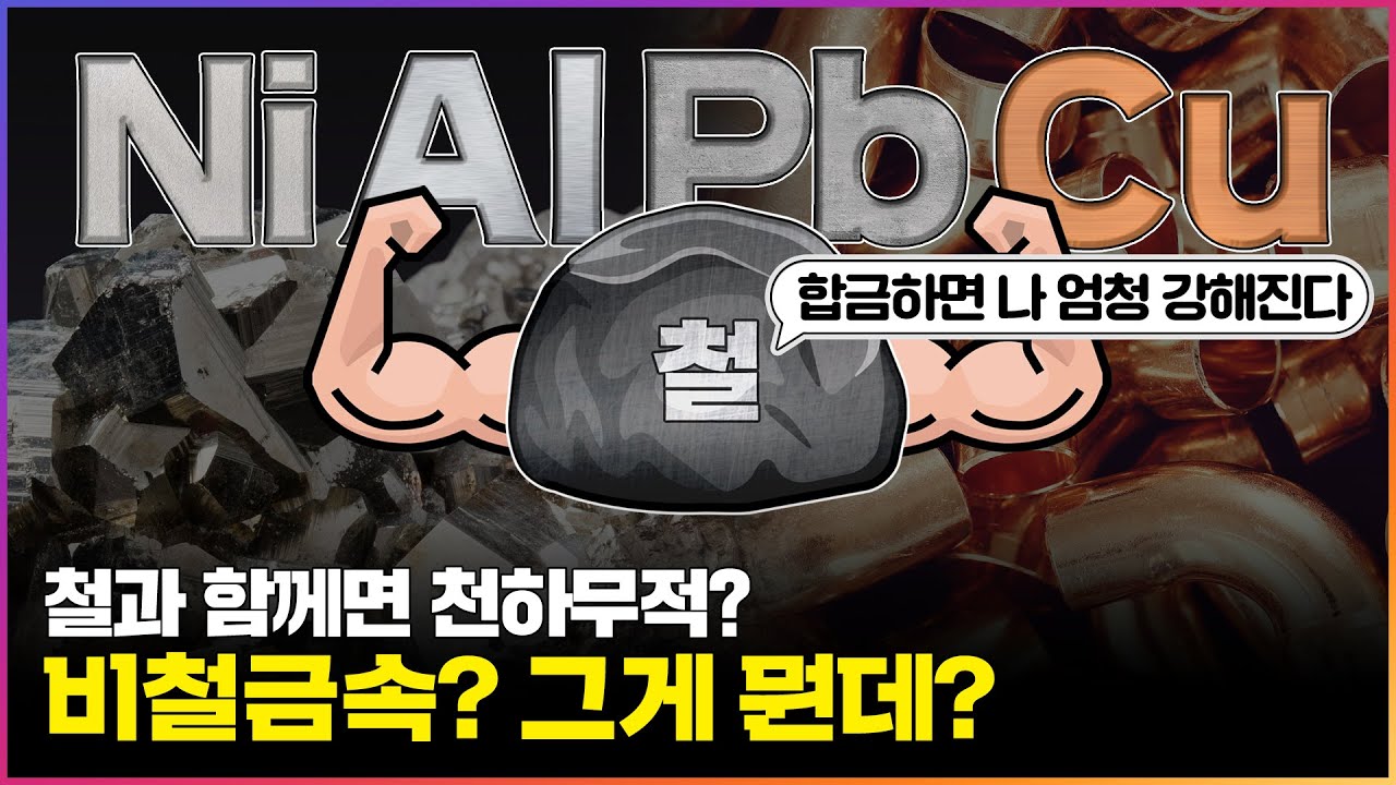 비철금속, 그게뭔데?