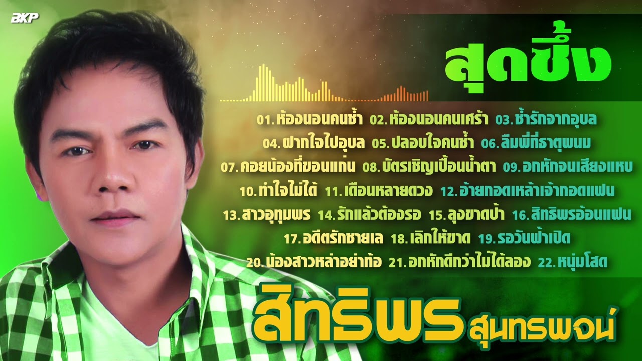 สุดซึ้ง สิทธิพร สุนทรพจน์ 【 ห้องนอนคนช้ำ : ห้องนอนคนเศร้า : ช้ำรักจากอุบล : ลุงขาดป้า 】