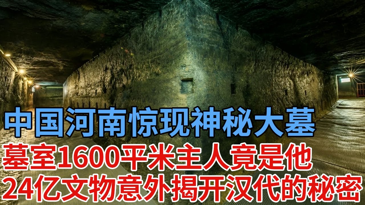 中国河南惊现最大神秘墓穴，墓室1600平方米，墓主人竟是他，价值24亿文物现世，意外揭开汉代的秘密【解密】