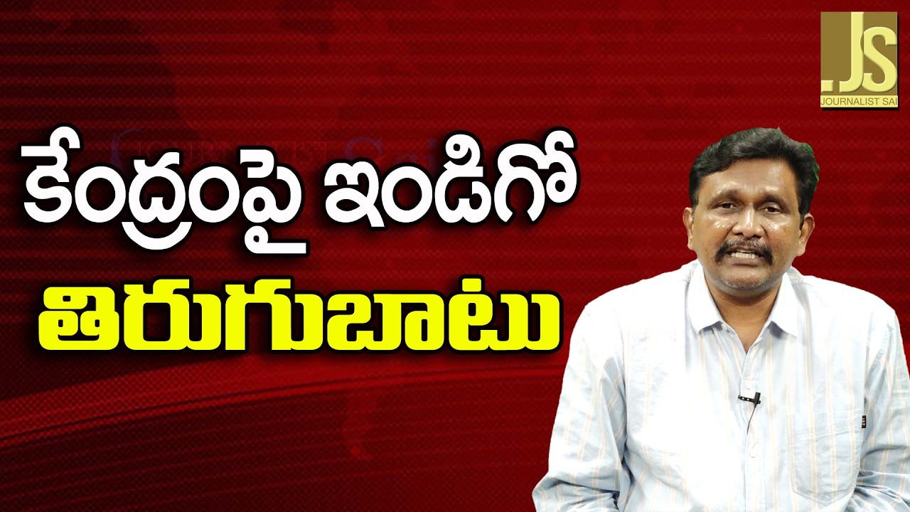 IndiGo Again Way   కేంద్రంపై ఇండిగో తిరుగుబాటు