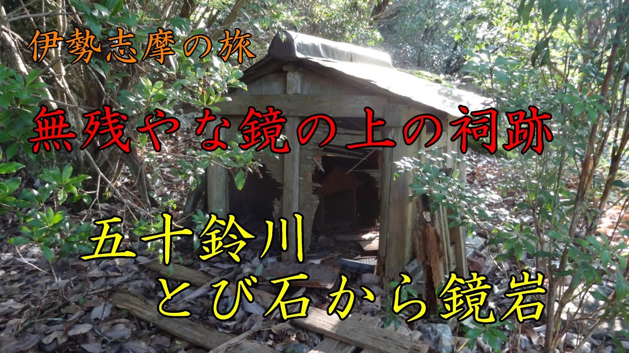 【伊勢志摩の旅】神仏巡り　鏡岩　忘れ去られた参宮の名所 #神社 #仏閣 #伊勢志摩 #秘境 #japantourism