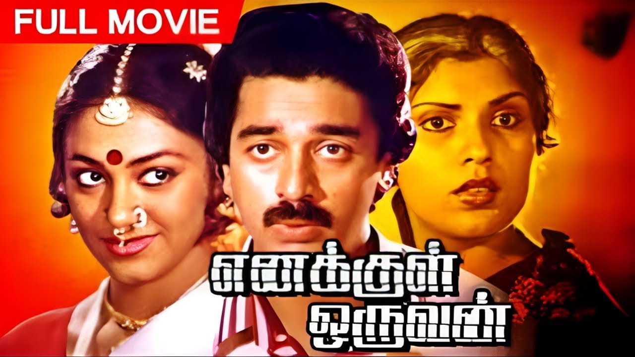 Kamal Haasan Thriller Tamil Full Movie | ENAKKUL ORUVAN | Sripriya, Shobana, Sathyaraj