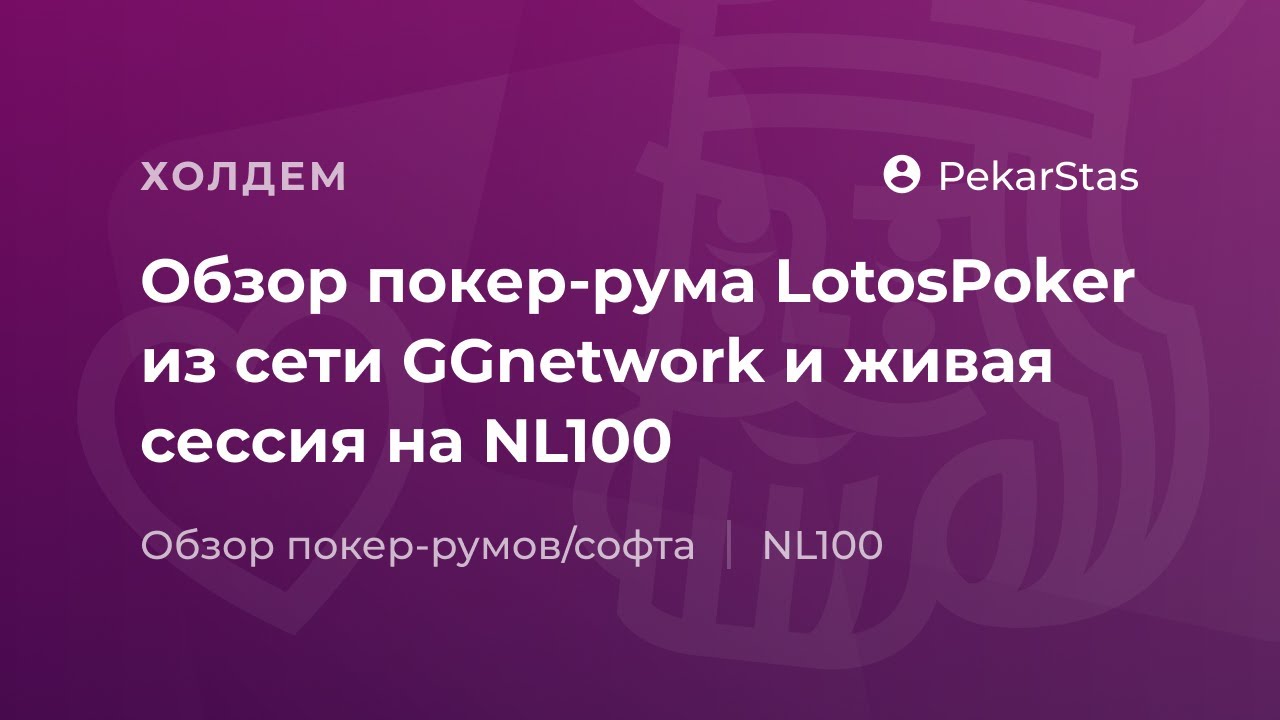 Покер стрим на LotosPoker 100NL (31.10.2017)