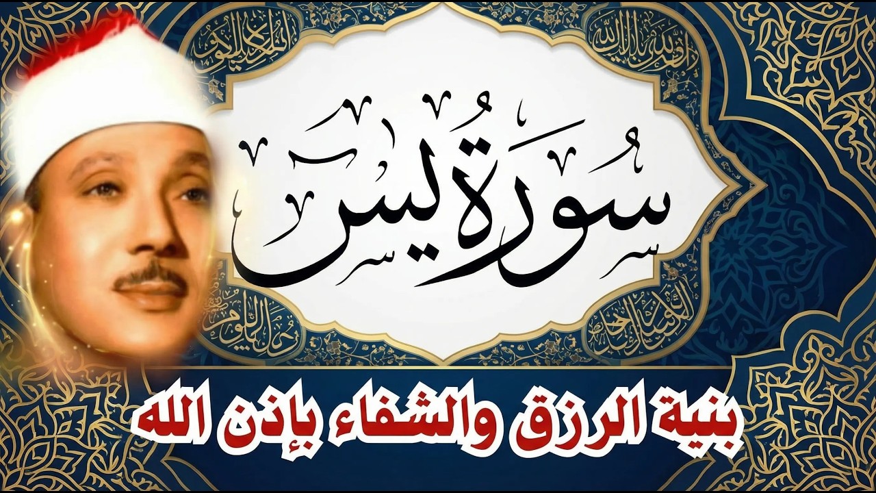 ‏‏‏‏‏‏‏‏سورة يس وسورة الواقعة  الشيخ عبدالباسط عبدالصمد  بنية الرزق والشفاء باذن الله   نسخة   نسخة