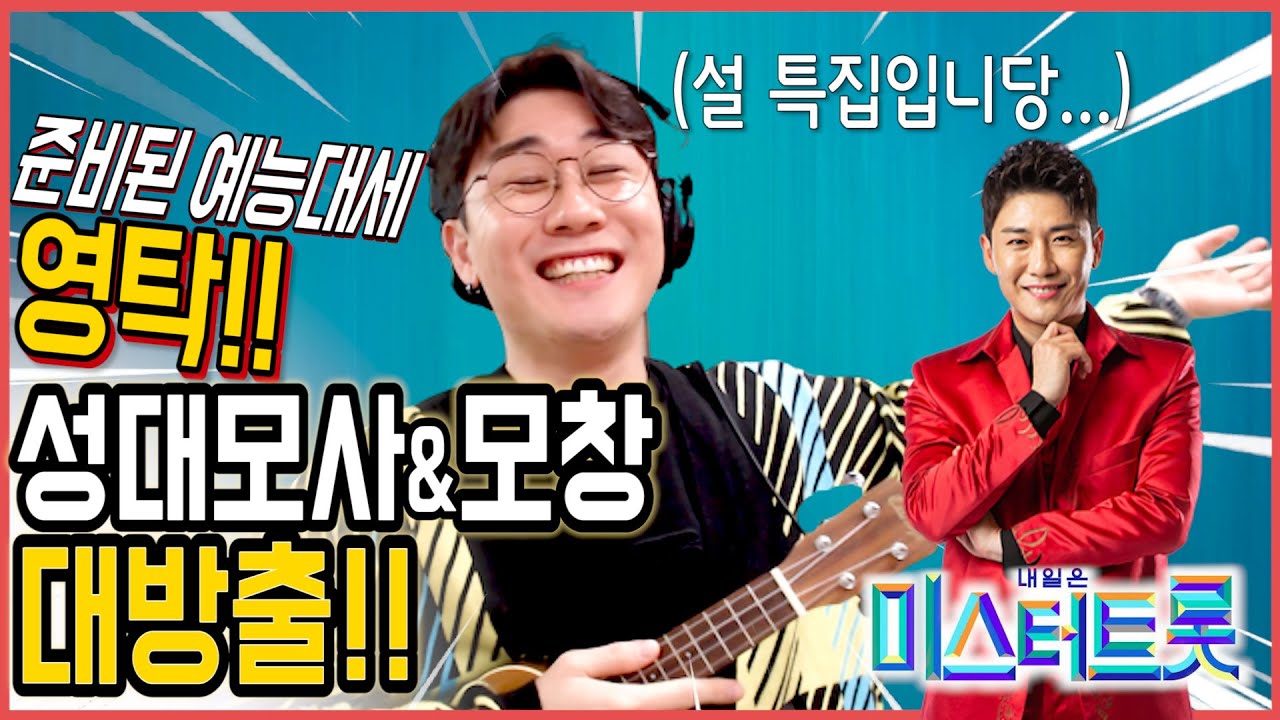 [미스터트롯] 진 1순위! 영탁! 휘성부터 조성모까지 모창능력 대방출!(조각미남트롯맨 최현상과 함께)