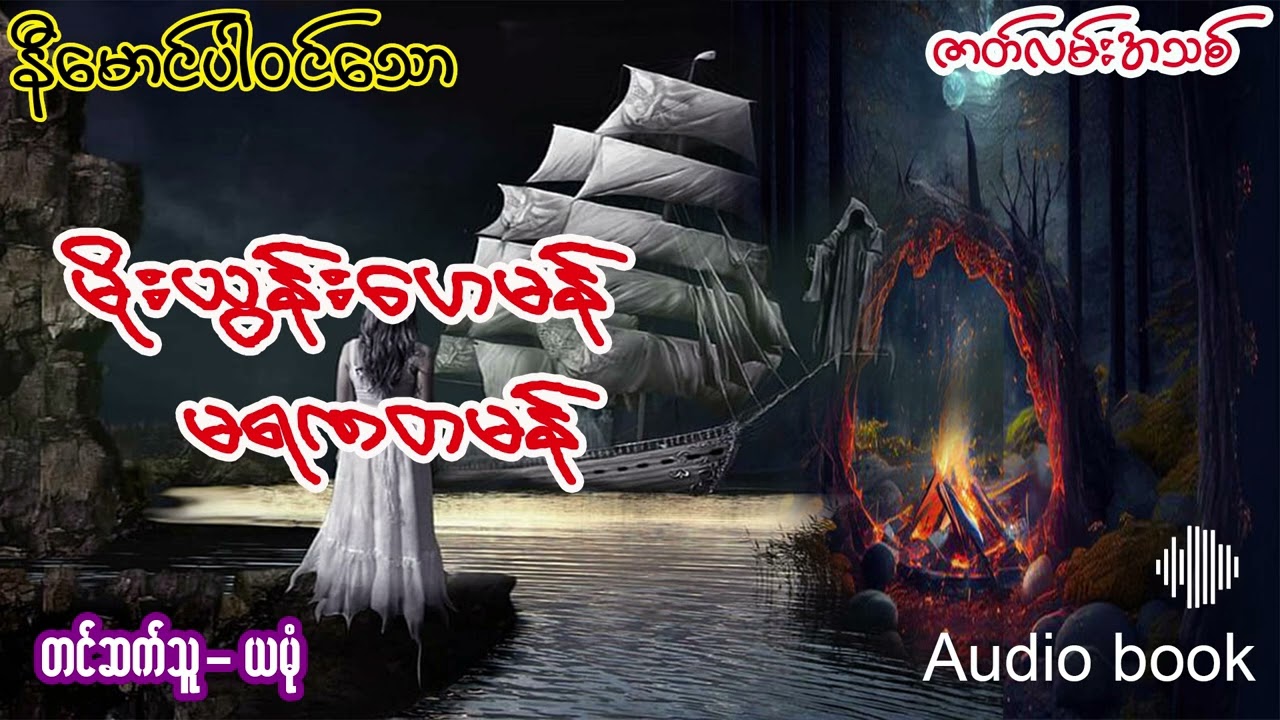 မိုးယွန်း‌‌‌ေဟမန် မရဏတမန် (အစ-အဆုံး)