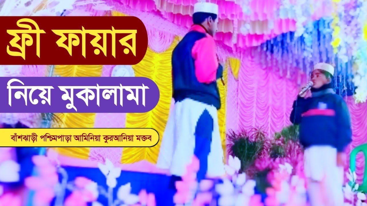 ফ্রী ফায়ার নিয়ে মুকালামা | বাঁশঝাড়ী পশ্চিমপাড়া আমিনিয়া কুরআনিয়া মক্তব