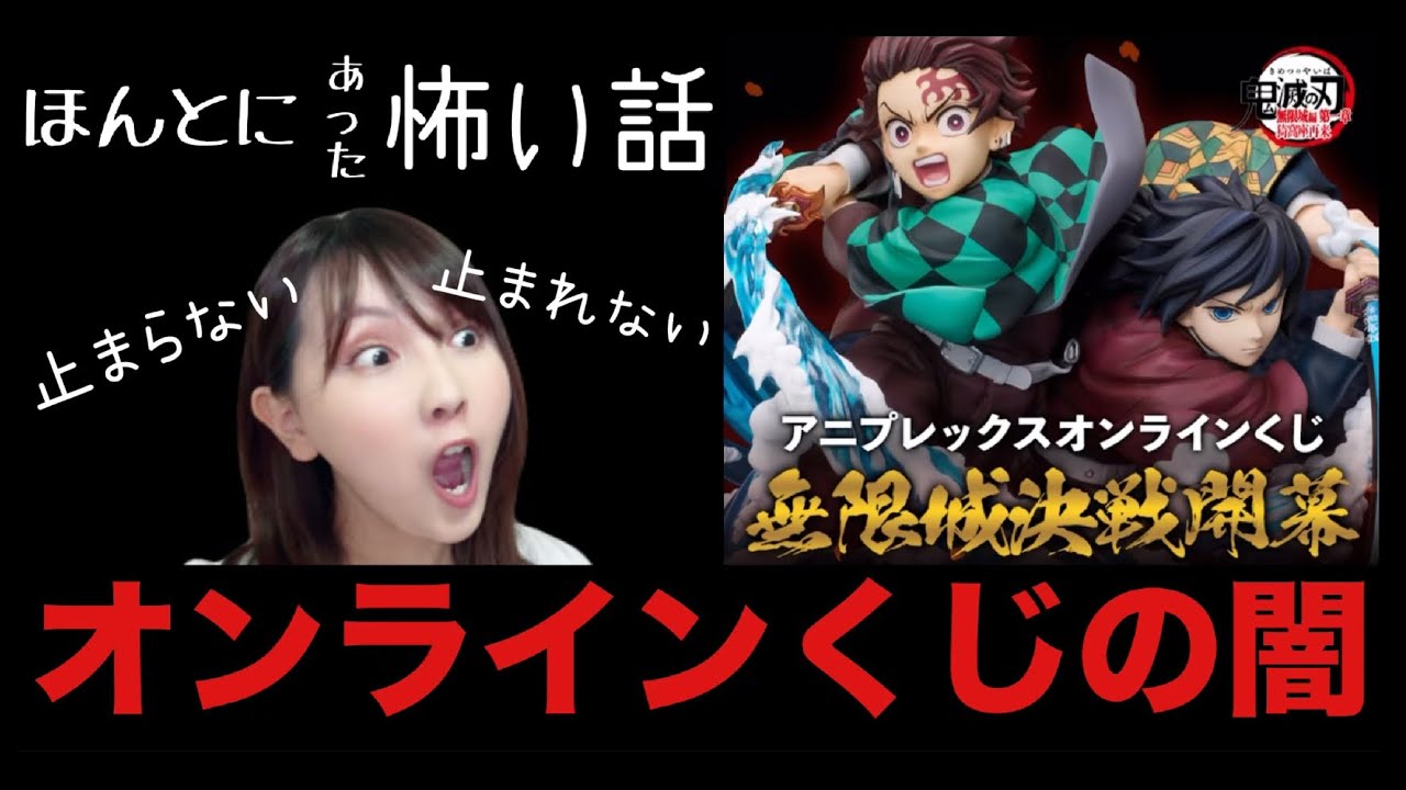 【ネットくじの闇】鬼滅の刃アニプレックスオンラインくじ【沼るオタク】