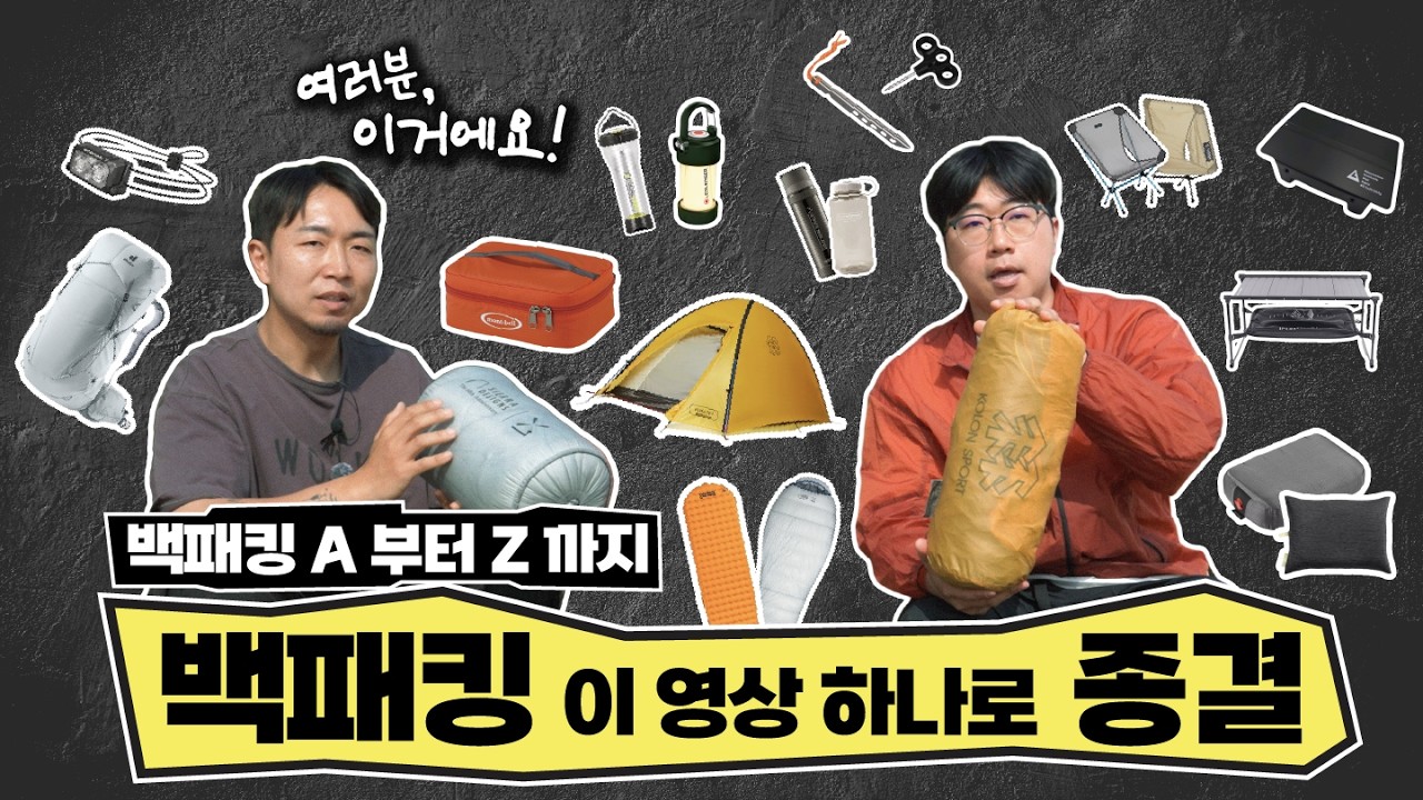 나의 첫 백패킹, 중복투자 없이 시작가능합니다! , 백패킹 필수용품 12가지
