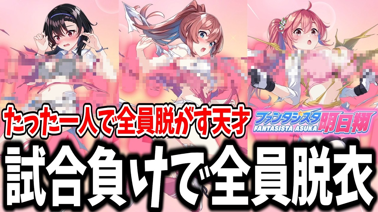 シュート1本で全員が脱がされる！？新作サッカーゲームの負けイベが完全にご褒美すぎる件...w【ファンタジスタ明日翔】