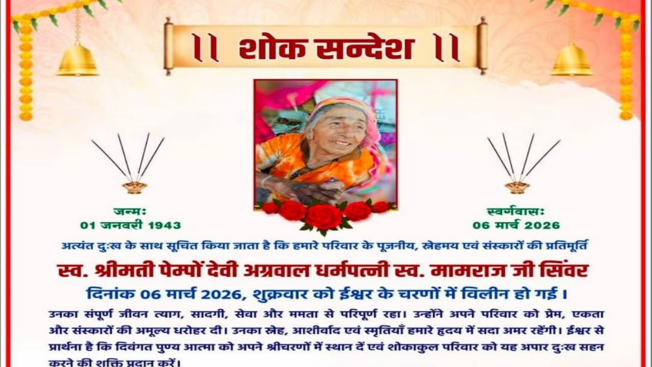 एक शाम गुरु जम्भेश्वर भगवान के नाम स्व. श्रीमती पेम्पों देवी अग्रवाल धर्मपत्नी स्व. मामराज जी सिंवर