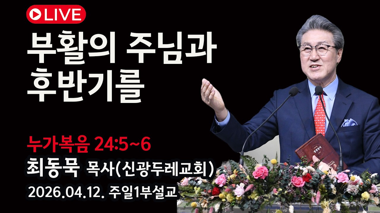 [Live] 부활의 주님과 후반기를_2026-04-12 신광두레교회 주일1부(오전 9시)예배 - 최동묵 목사 설교방송