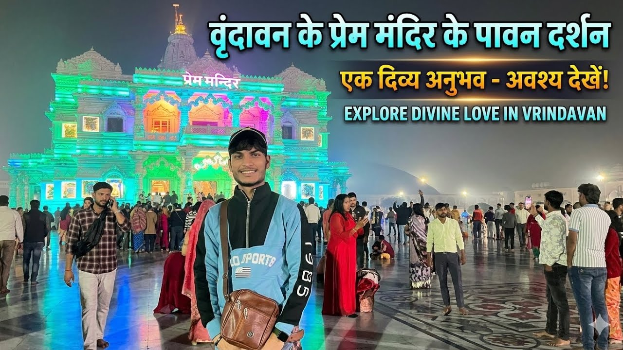 प्रेम मंदिर वृंदावन का पूरा दर्शन 🛕 | Evening Light Show ✨#video 