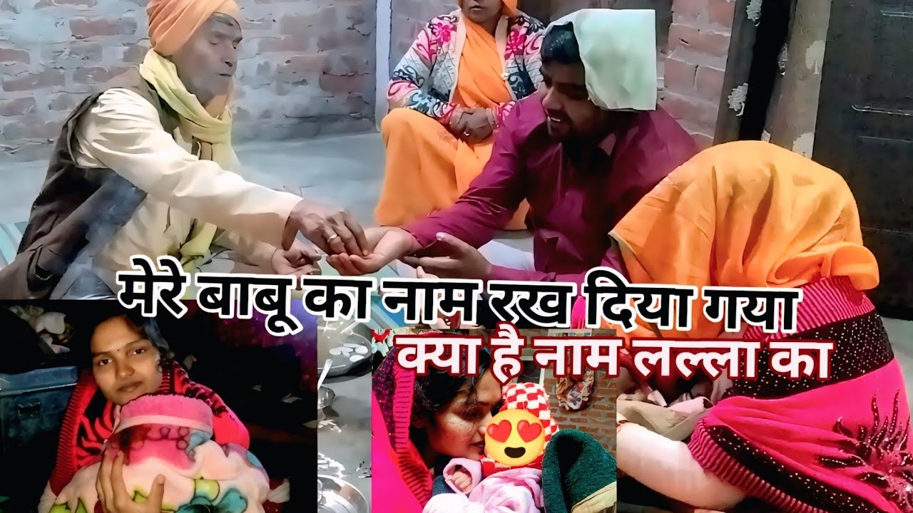 हो गया लल्ला का नामकरण मेरे बाबू का क्या नाम है❤️🥰🤱