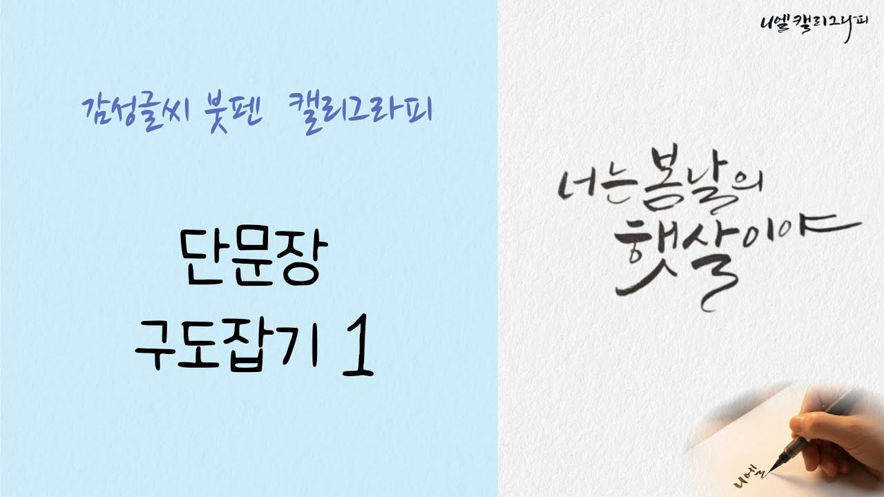 붓펜 캘리그라피 단문장 구도잡기 