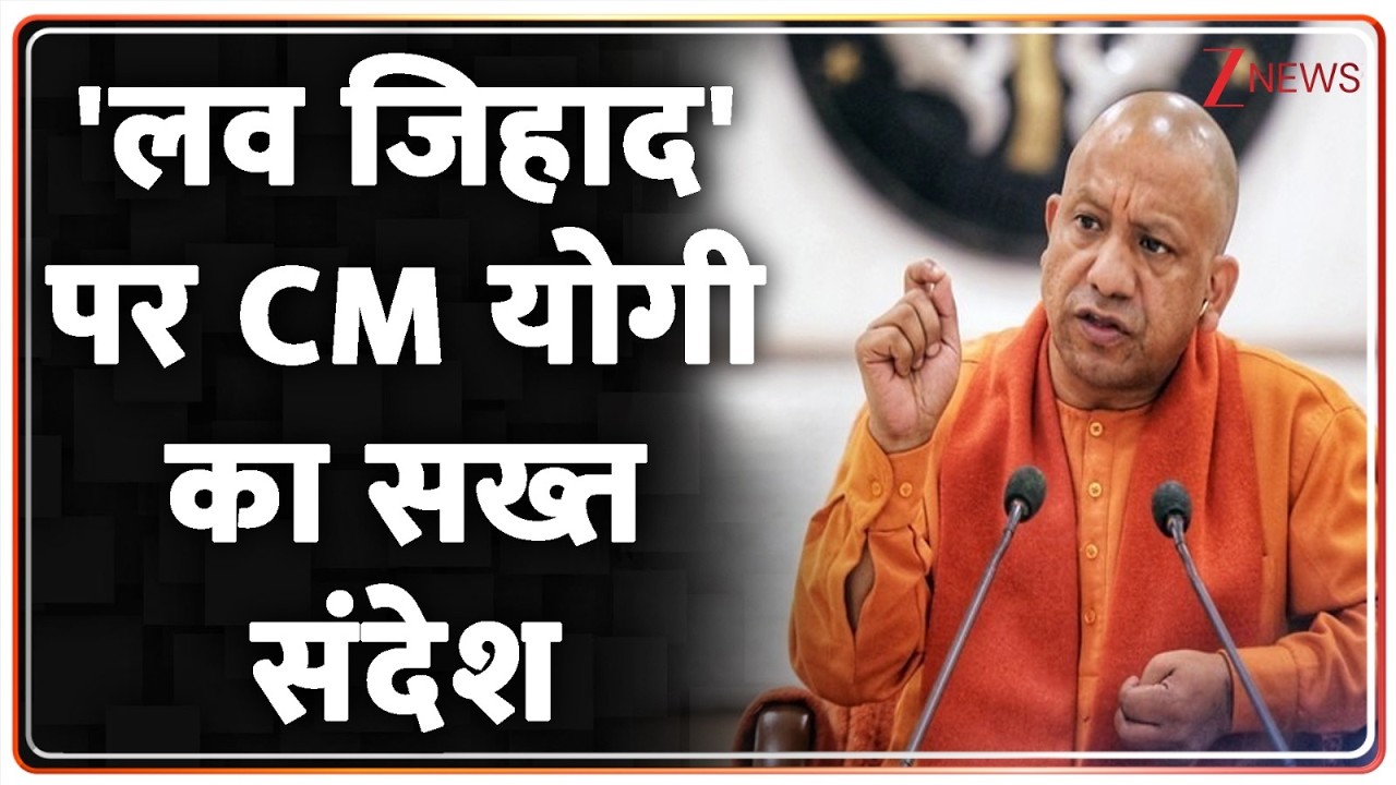 Breaking News: 'लव जिहाद' पर CM योगी का सख्त संदेश