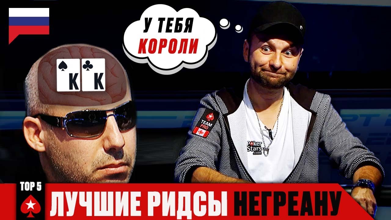 НЕГРЕАНУ ЧИТАЕТ МЫСЛИ – ТОП-5 ЛУЧШИХ РИДСОВ ♠️ Топ-5 В Покере ♠️ PokerStars Russian