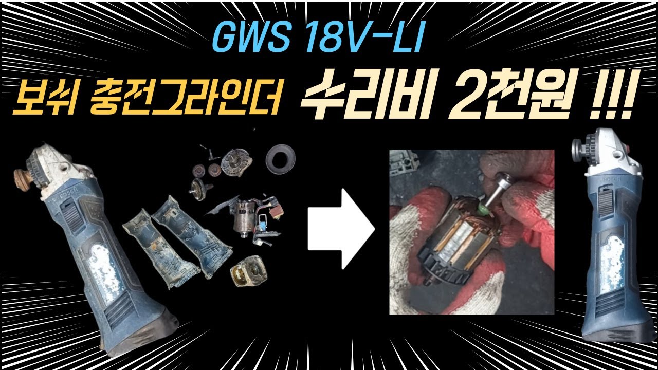 충전 그라인더 고장? 이렇게 수리하세요 . BOSCH GWS18V-LI Cordless Grinder Malfunction? Repairing