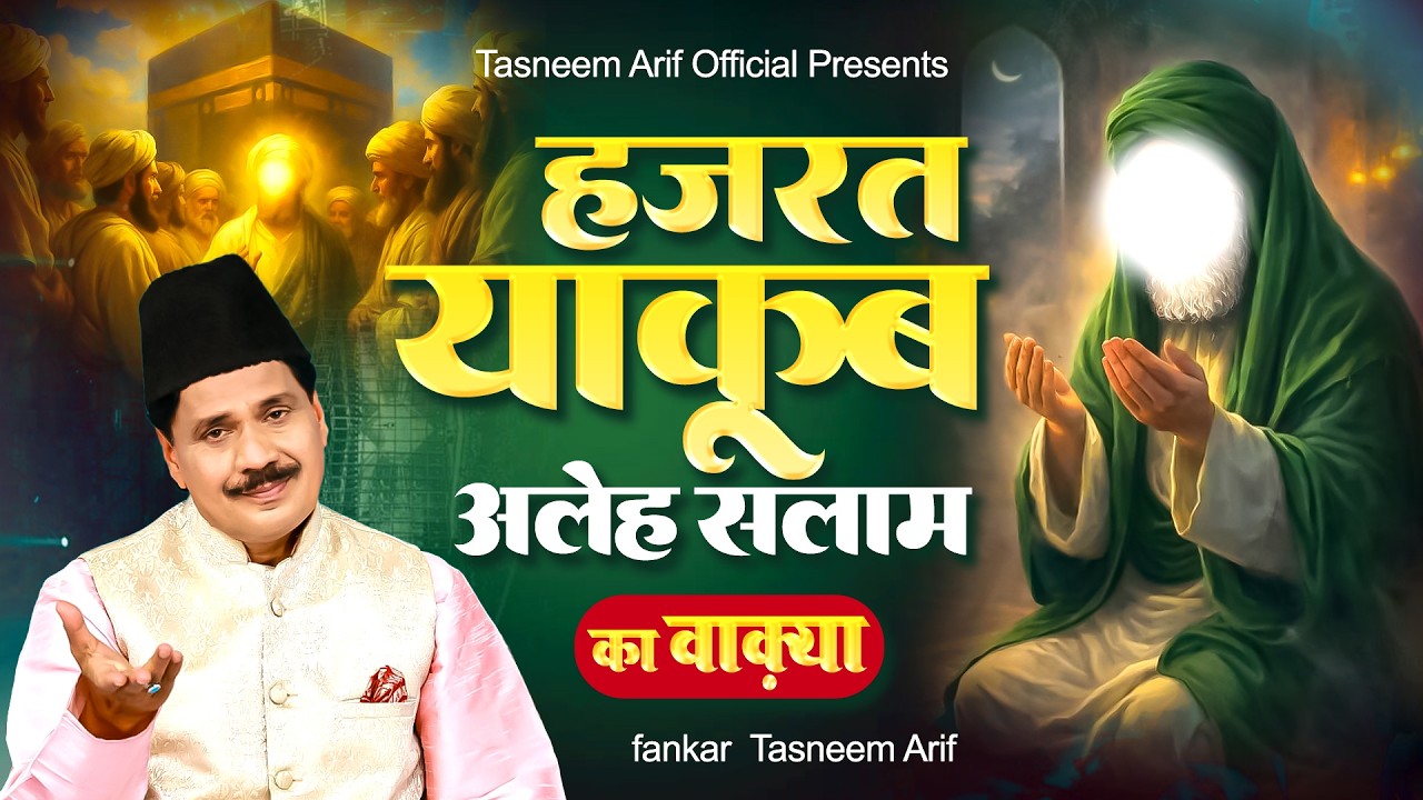हजरत याकूब अलेह सलाम का वाकया ~ Waqia Hazrat Yaqoob (A.S) ~ Tasneem Arif ~ Waqia Qawwali 2026