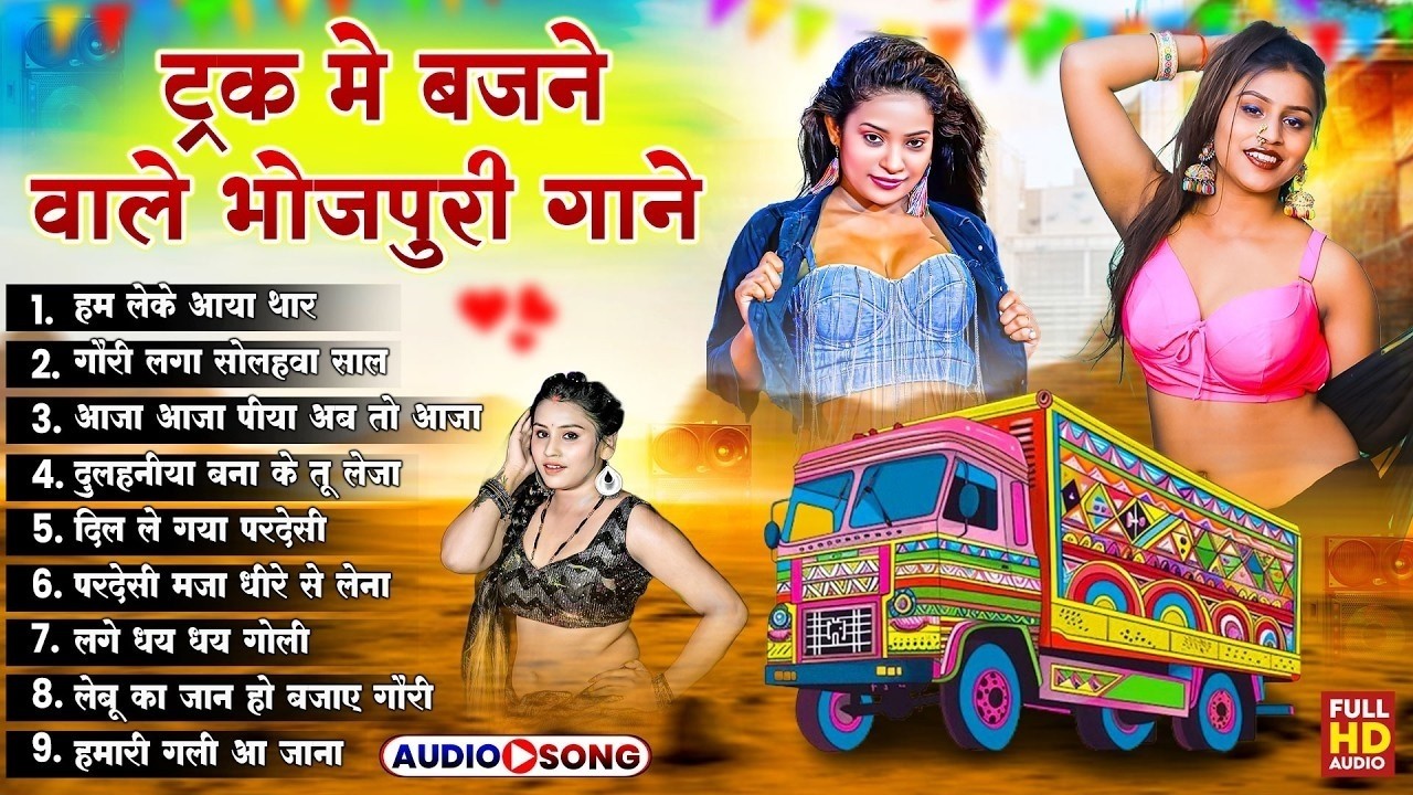 #2026 के Hit #Top #रसदार भोजपुरी गाने | #आर्केस्ट्रा |New Bhojpuri Nonstop #jukebox #Bhojpuri Gana