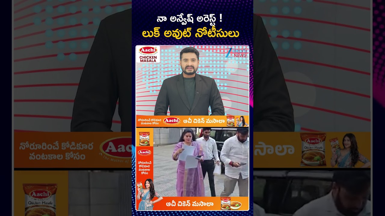 Big Shock To 'Naa Anveshana' Anvesh | Panjagutta Police Issue Lookout Notice | ZEE Telugu News