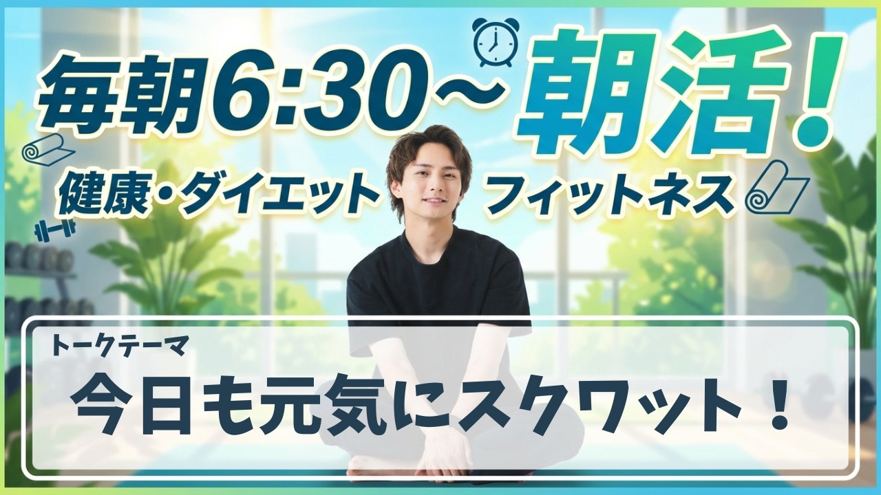 【朝活ライブ】今日も元気にスクワット！【スクワット100回＋腸活体操＋水分補給】