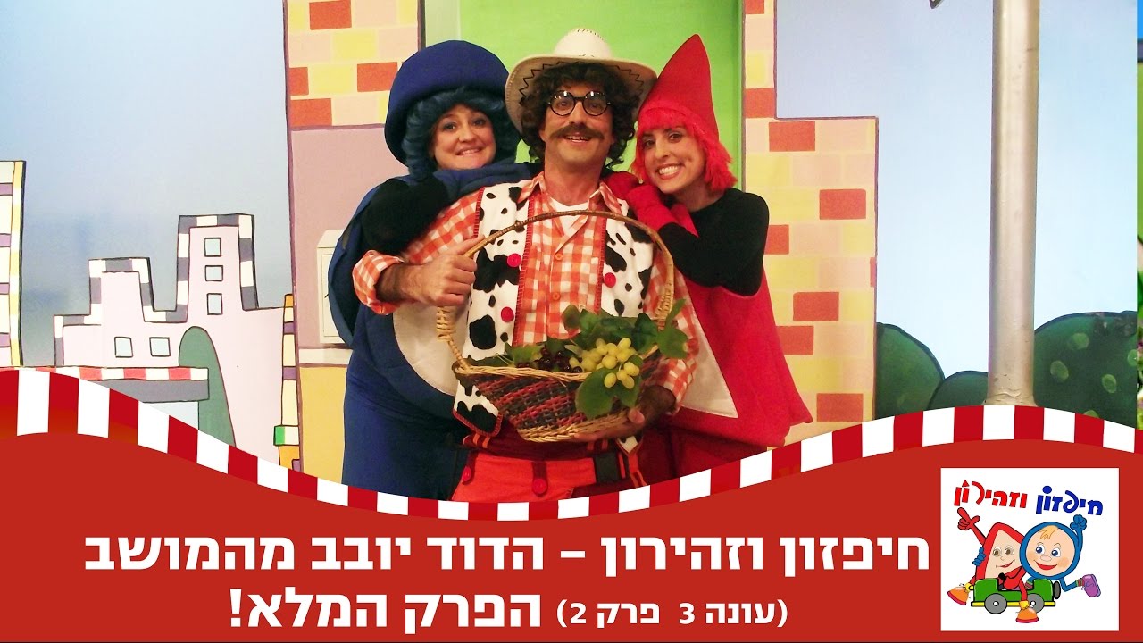 חיפזון וזהירון - הדוד יובב מהמושב הפרק המלא