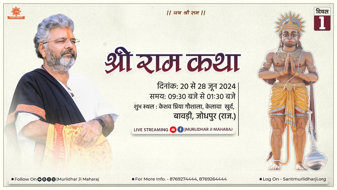 Day - 1 || Shri Ram Katha || Murlidhar Ji Maharaj || Keshav Priya Goshala || 20 June 2024