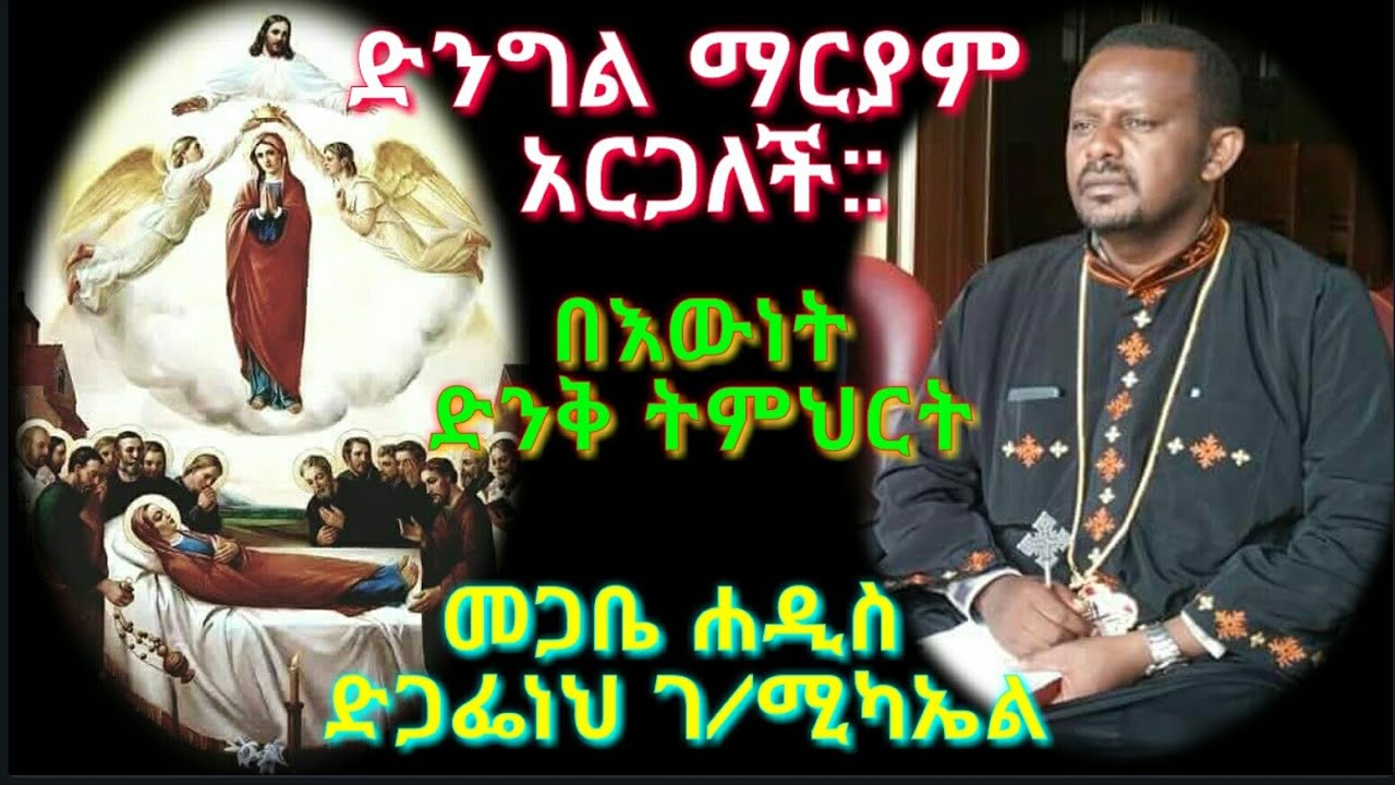 #ድንግል #ማርያም #አርጋለች:: #መጋቤ #ሐዲስ #ቀሲስ #ድጋፌነህ ገ/ሚካኤል ✔️ድንቅ ትምህርት