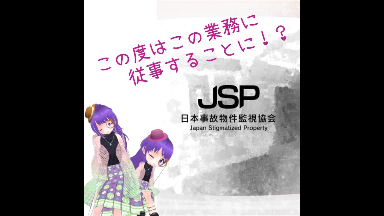 【ネタバレ注意】【日本事故物件監視協会 -Japan Stigmatized Property-】この度はこの業務に従事することに！？