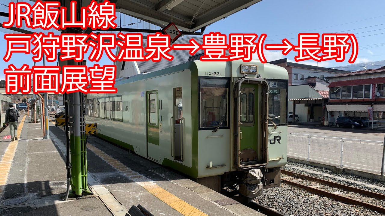 JR飯山線 戸狩野沢温泉→豊野(→長野) 前面展望