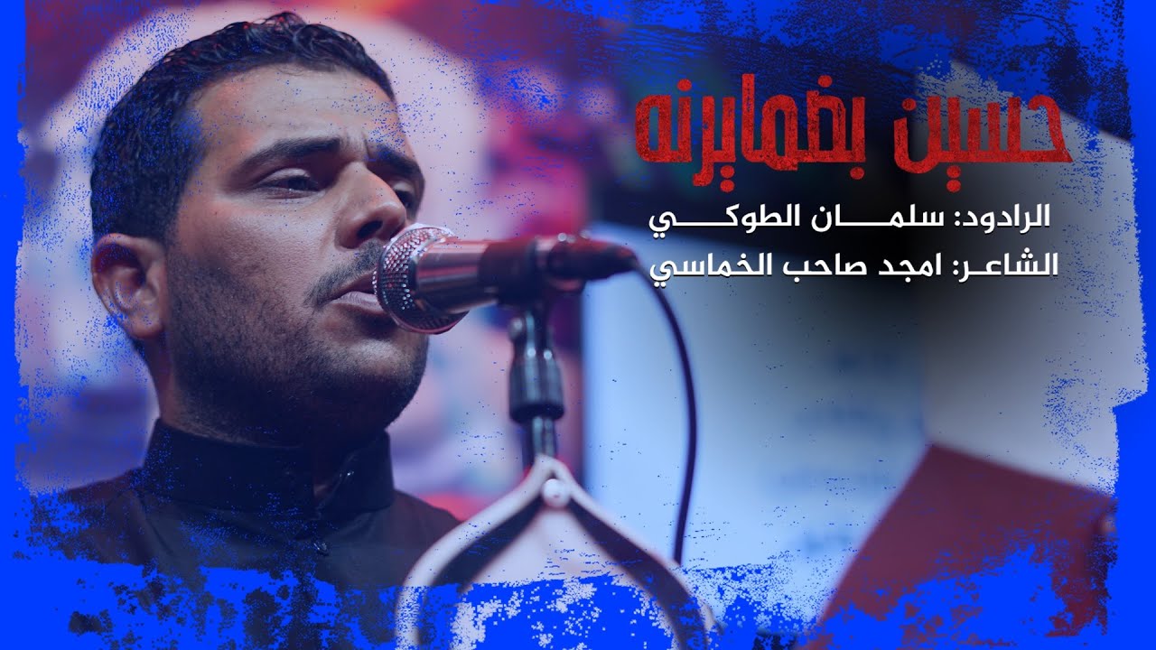 حسين بضمايرنه | الرادود سلمان الطوكي | هيئة وموكب مالك الاشتر محرم الحرام ١٤٤٥هـ