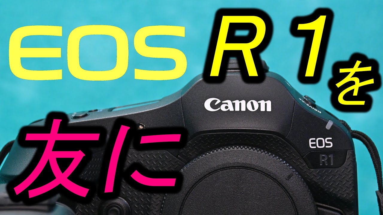 EOS R1を友に