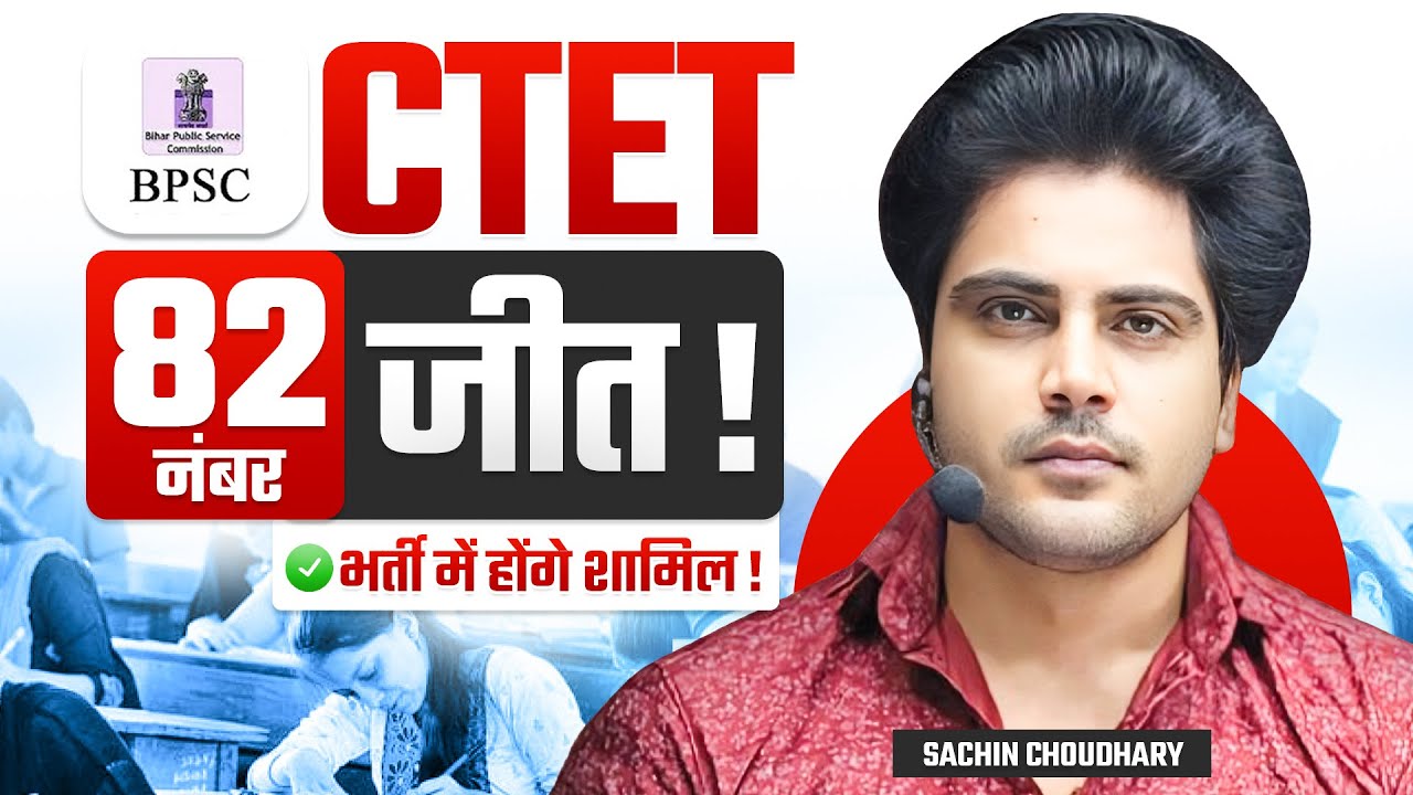 CTET 82 जीत ✅️ भर्ती में होंगे शामिल by Sachin choudhary live 8pm