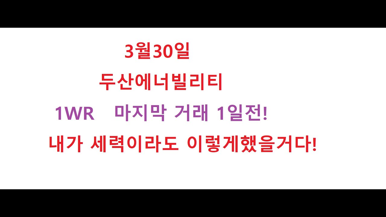 3월30일  두산에너빌리티  세력질  24번째 라이브 방송  ~  자연스런 모습!