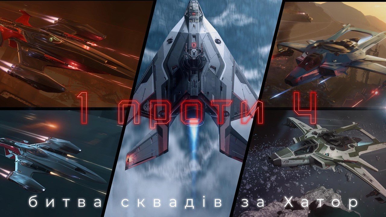 Star Citizen | 1 проти 4: битва за Хатор. Стрілка проти 2х Ф7 і 2х Вівків