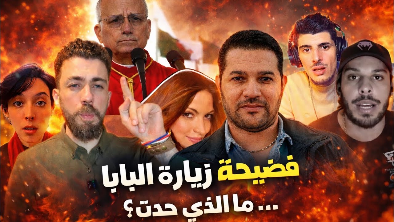 لايف شوقي بن زهرة ليوم 13 أفريل 2026 - زيارة بابا الفاتيكان إلى الجزائر من إنجاز إلى فضيحة