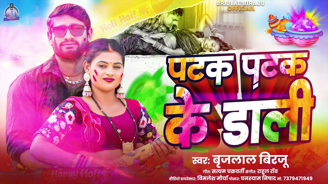#Video #Holisong2026 पटक पटक के डाली Brijlal Birju #Patak Patak Ke Dali #New Holi Song Bhojpuri 2026