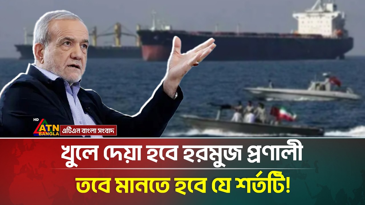 হু/মকি নয়, হরমুজ প্রণালী খুলতে এবার যে শর্ত দিলো ইরান! | Iran | Hormuz | ATN Bangla News