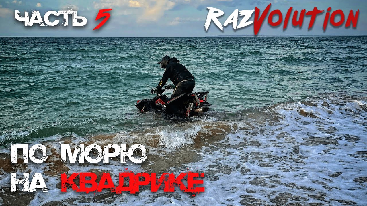Крым. Часть 5. Скоростные прохваты, не реально красивая картинка, перевернулся Реник и ТД!
