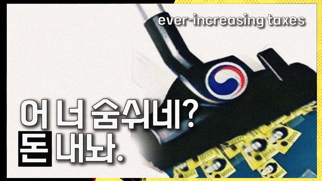 계속 늘어나는 세금들... 또 뭐가 생길까?