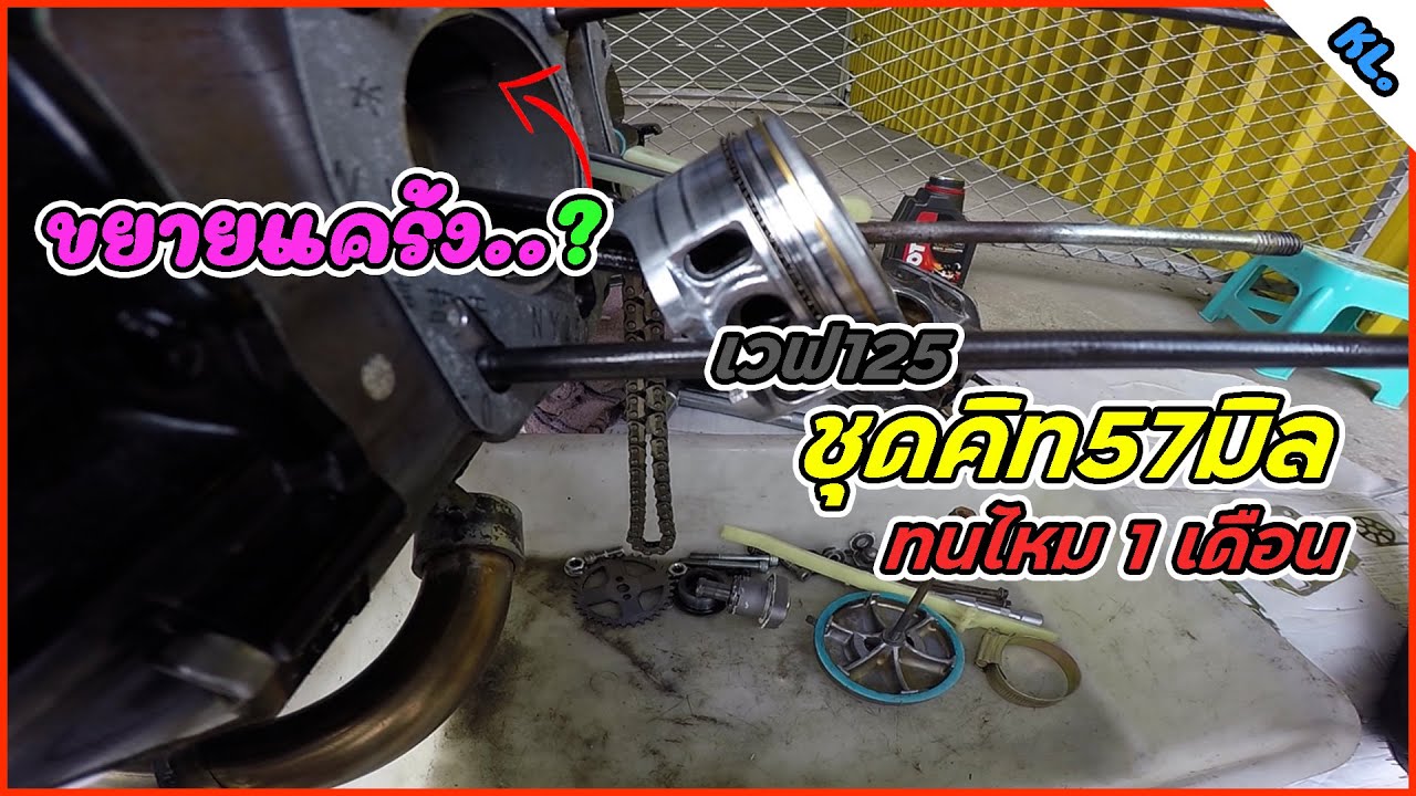 จะเป็นอย่างไร เมื่อเวฟ125 ใช้ชุดคิท57มิล 1เดือน แคร้งเดิมใส่ได้ไหม EP.188