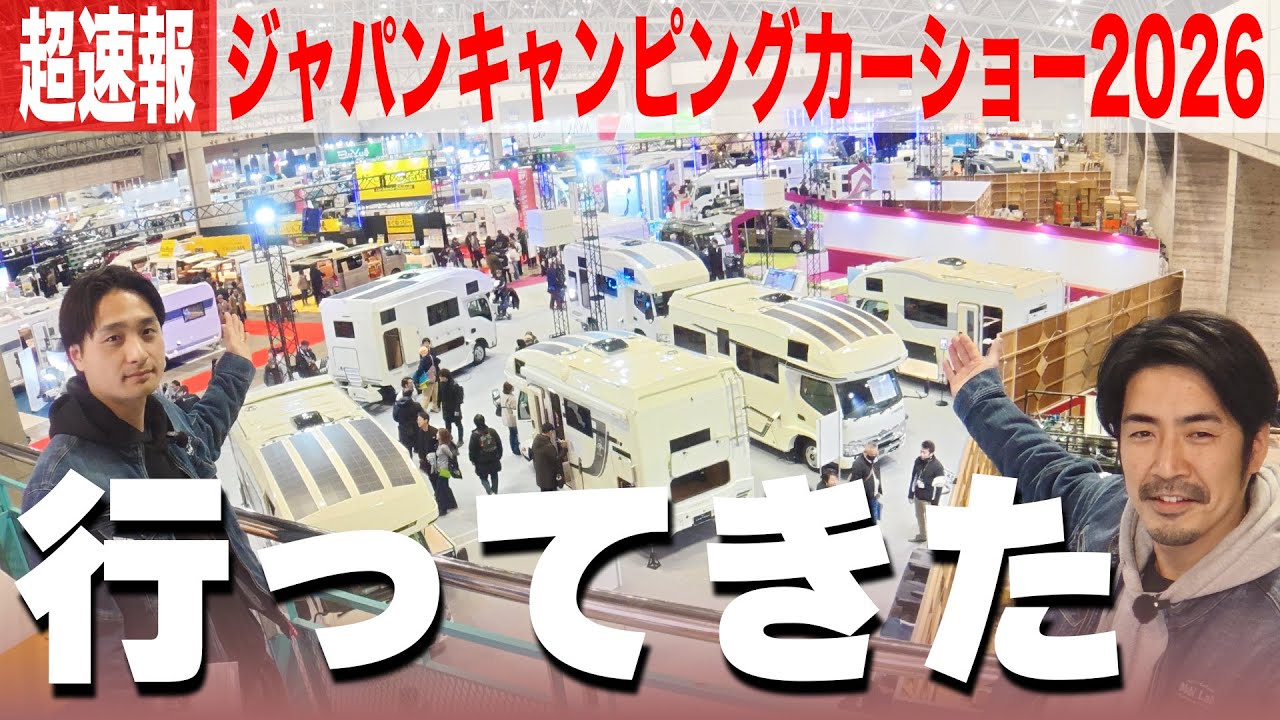 【超速報・2026最新】ジャパンキャンピングカーショー2026へ行ってきた！