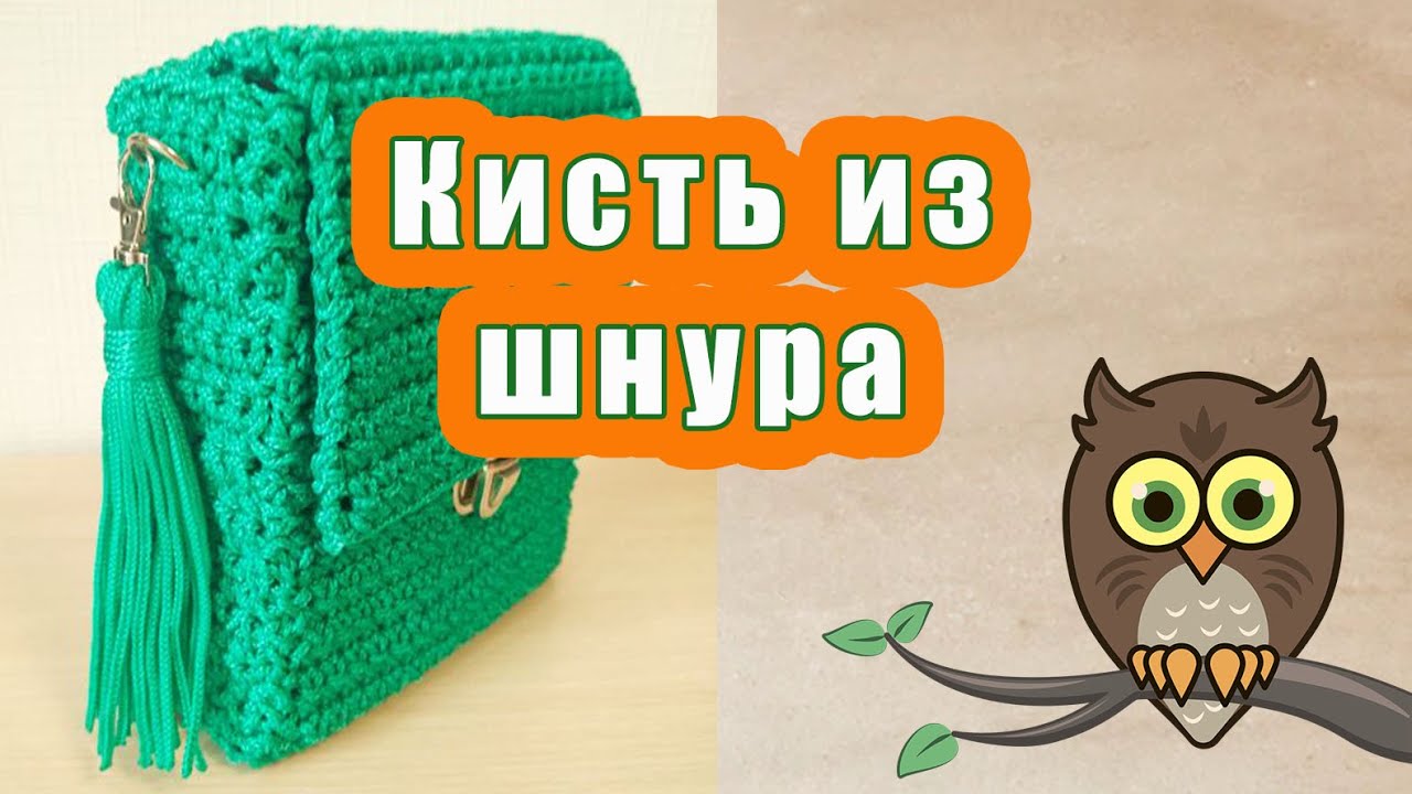 Кисть из шнура