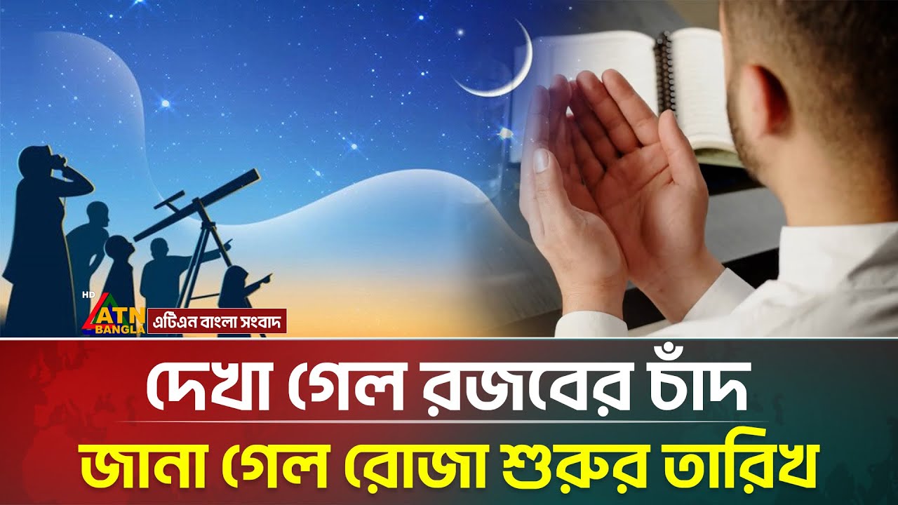 দেখা গেল রজবের চাঁদ, রোজা শুরু কবে? Ramadan 2026 | Fasting Start Date | ATN Bangla News