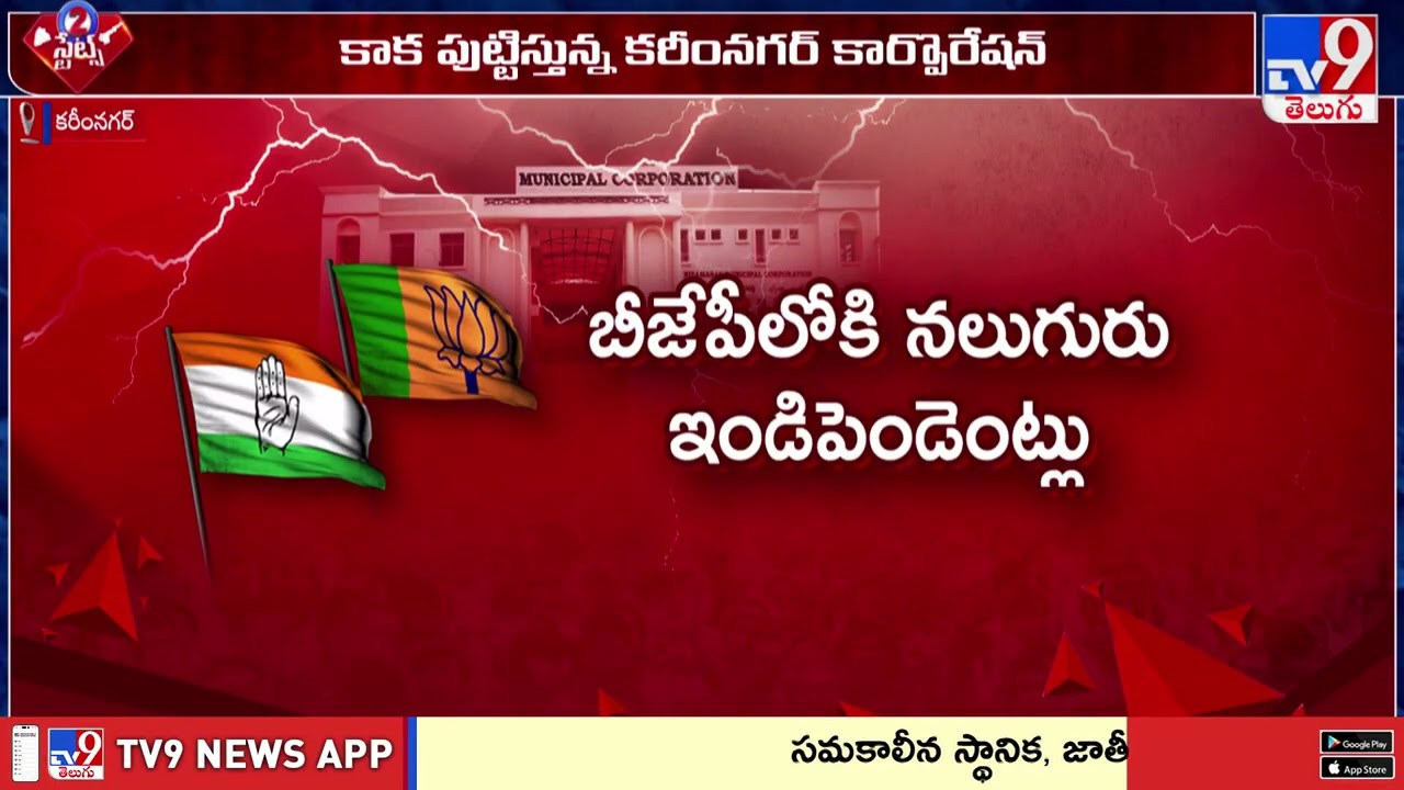 Karimnagar Municipal Corporation : కాకపుట్టిస్తున్న కరీంనగర్ కార్పొరేషన్  - TV9