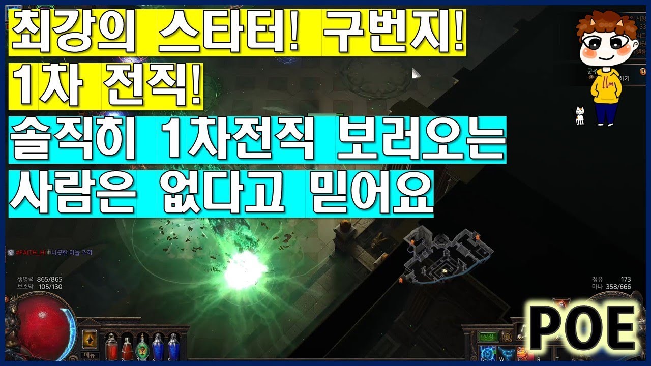 최강의 스타터 빌드! 구번지와 함께하는 미궁, 1차전직! 설마 1차전직 못깨는 사람은 없겠지? [패스오브엑자일 POE]