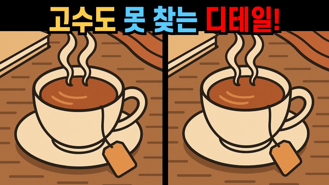 【다른그림찾기】고수도 못 찾는 디테일! 80%가 놓치는 마지막 1개!