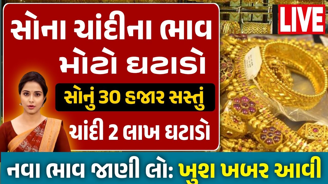 Sona Chandi Na Bhav | સોનાચાંદી ના ભાવ | સોના નો ભાવ |Gold Silver Rate #સોનાનાભાવ #gold  #goldprice
