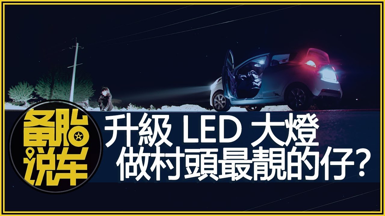 自己動手升級LED大燈，究竟存在多少隱患？